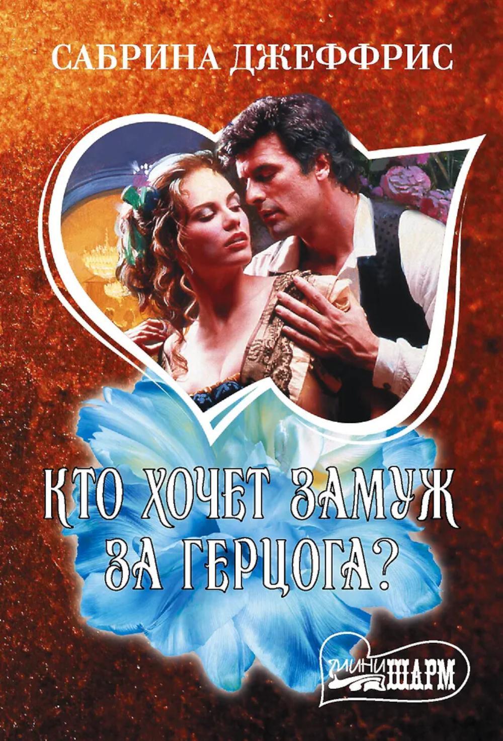 Кто хочет замуж за герцога?: роман
