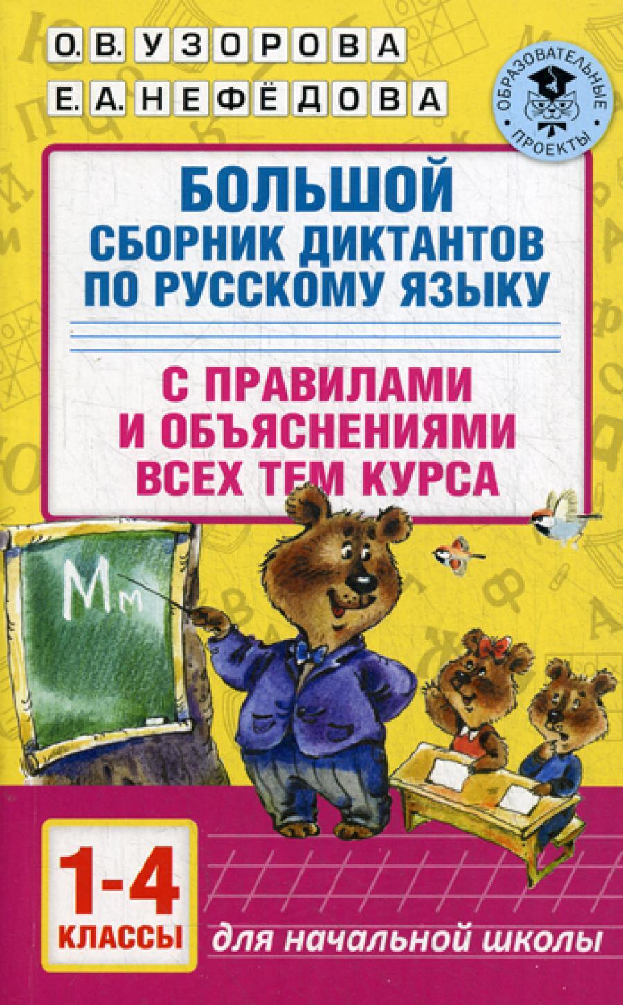 Большой сборник диктантов по русскому языку: с правилами и объяснениями всех тем курса начальной школы: 1-4-й кл.