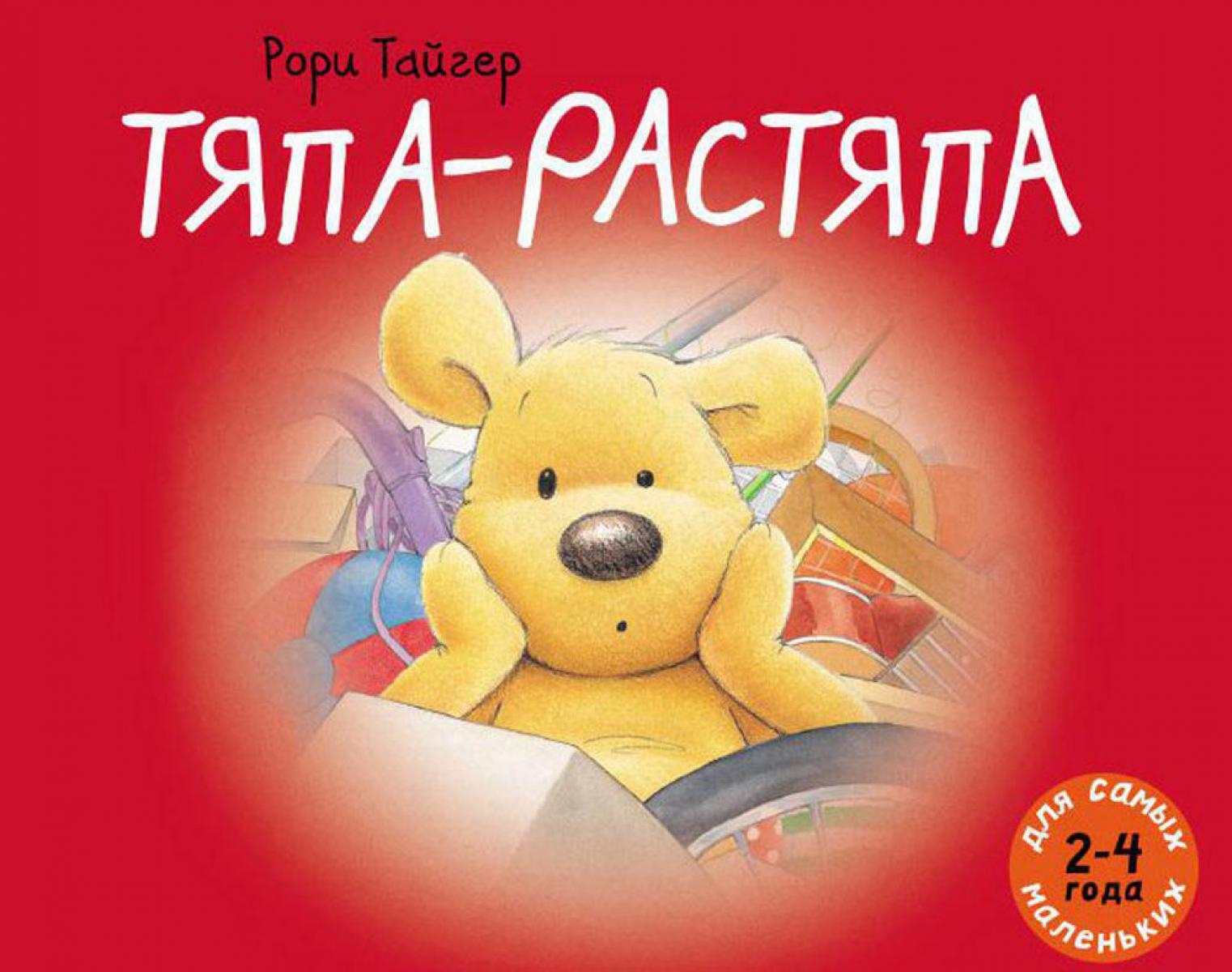 Тяпа-растяпа: рассказ в картинках