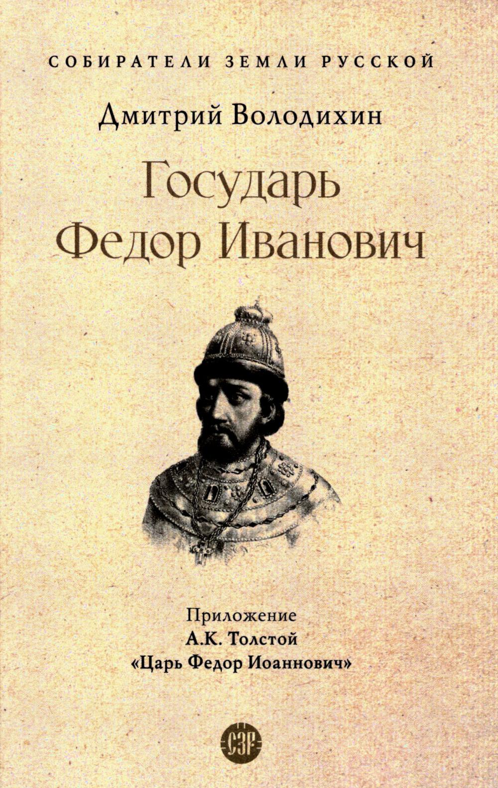 Государь Федор Иванович