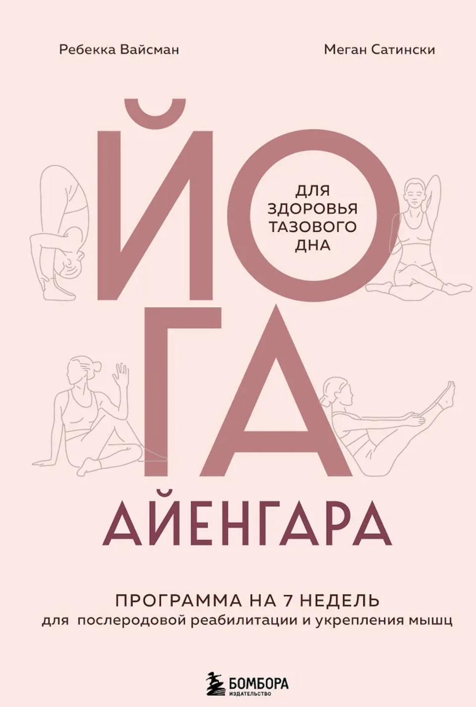 Йога Айенгара для здоровья тазового дна. Программа на 7 недель для послеродовой реабилитации и укрепления мышц