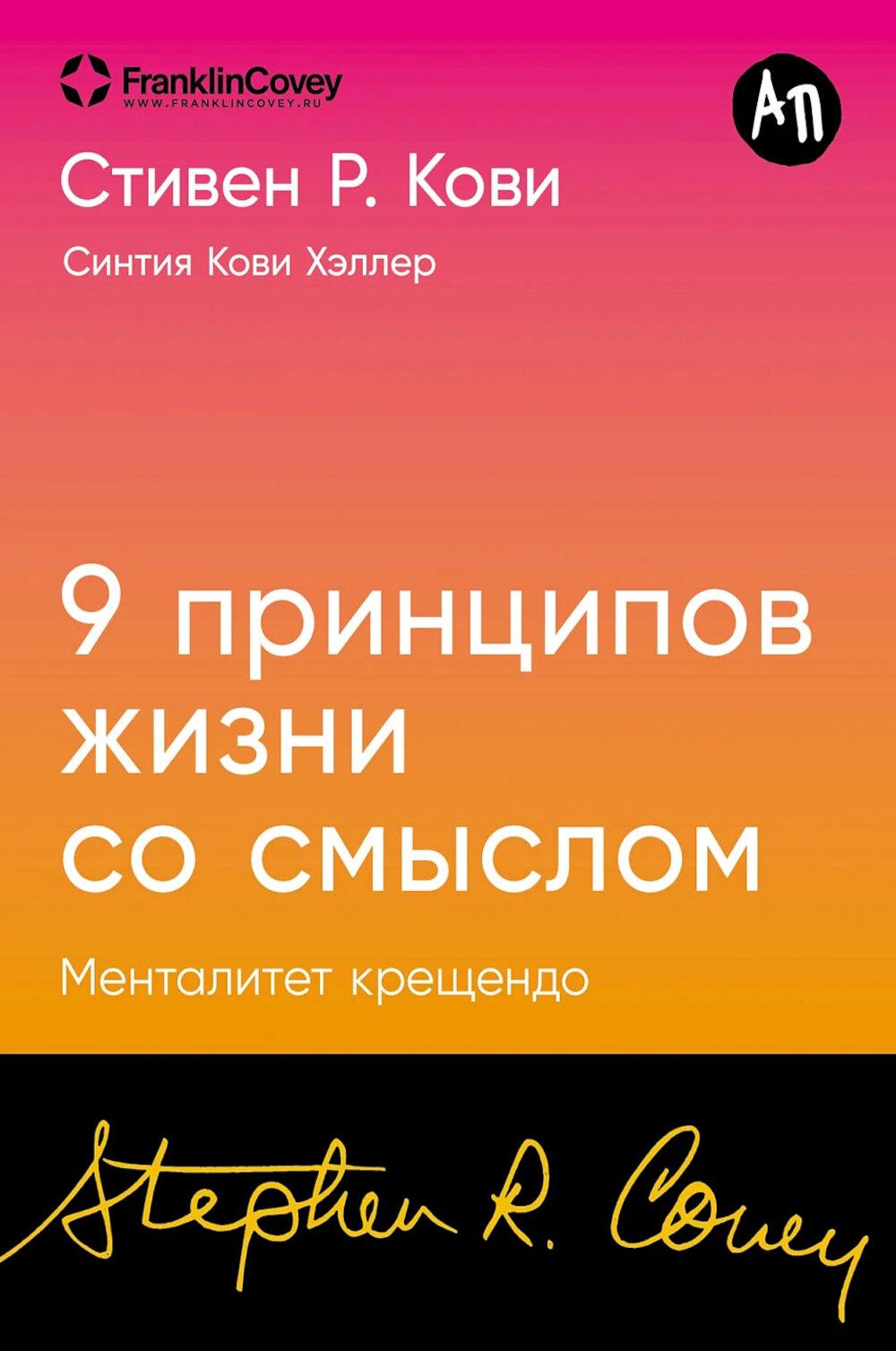 Девять принципов жизни со смыслом: Менталитет крещендо