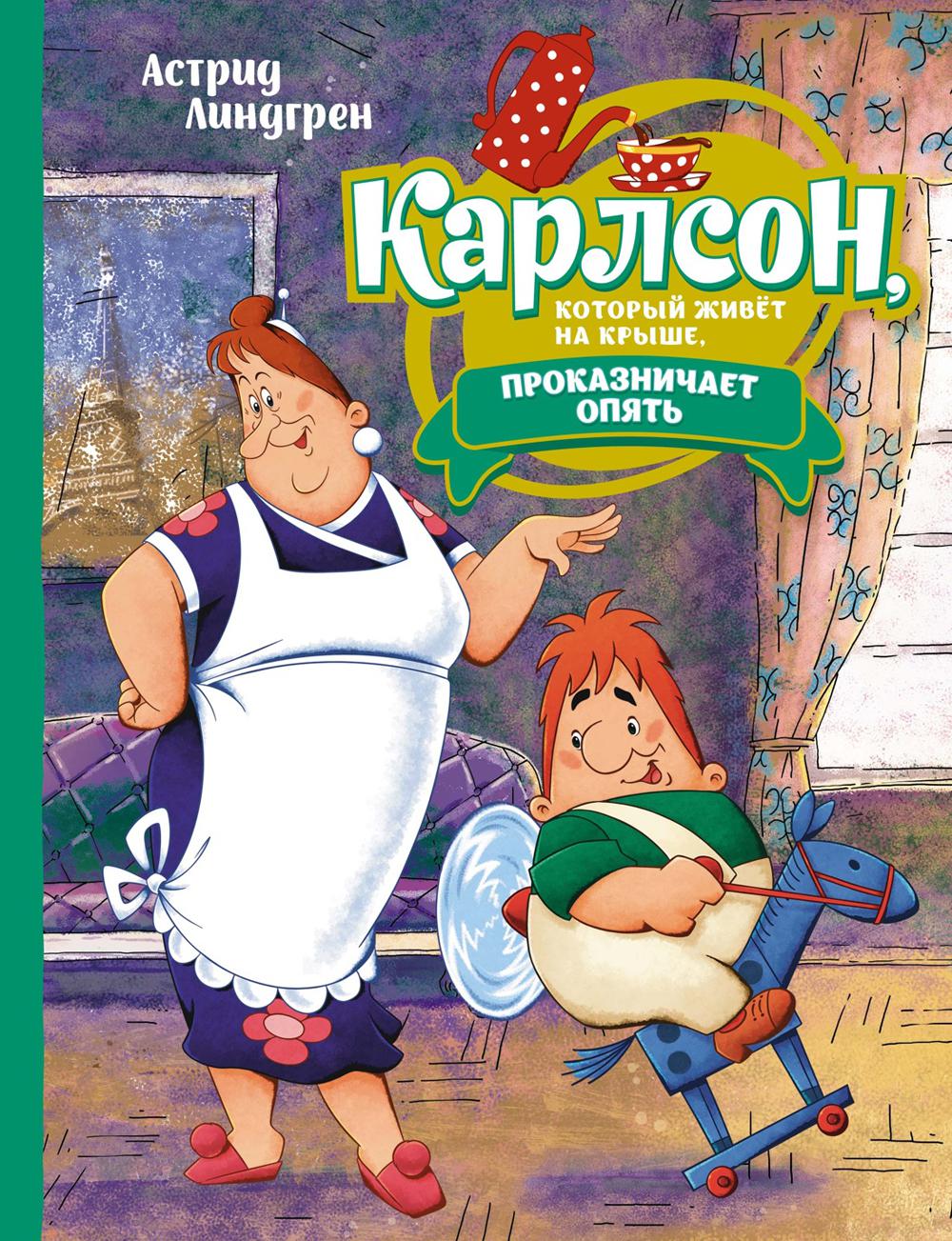 Карлсон, который живет на крыше, проказничает опять