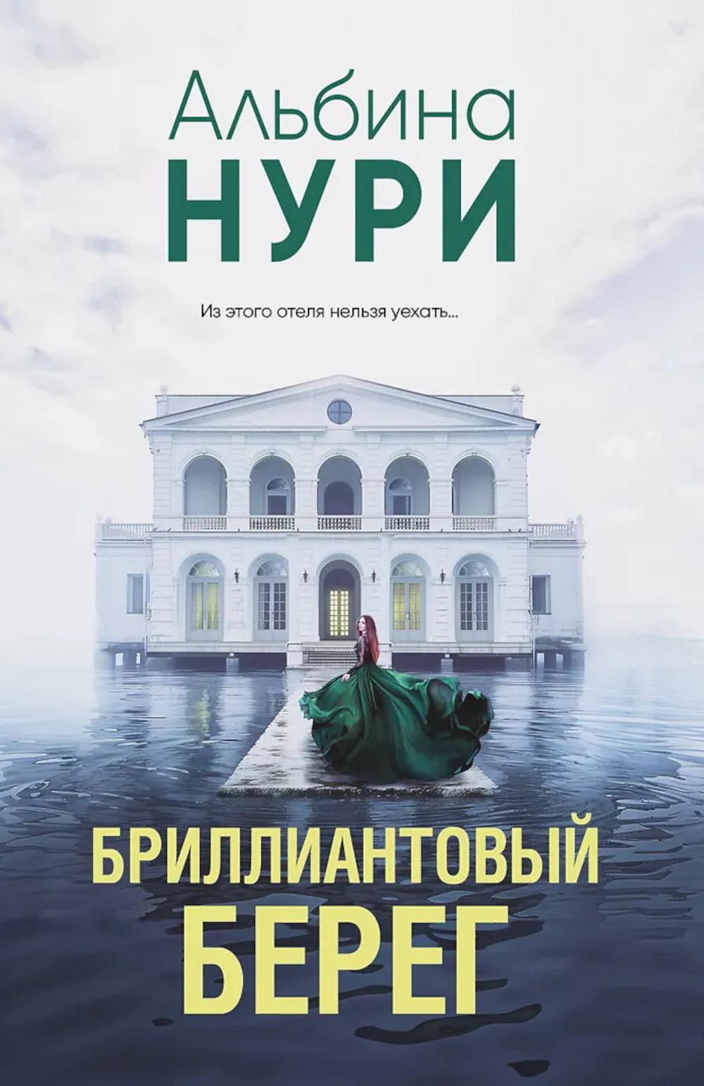 Бриллиантовый берег: роман