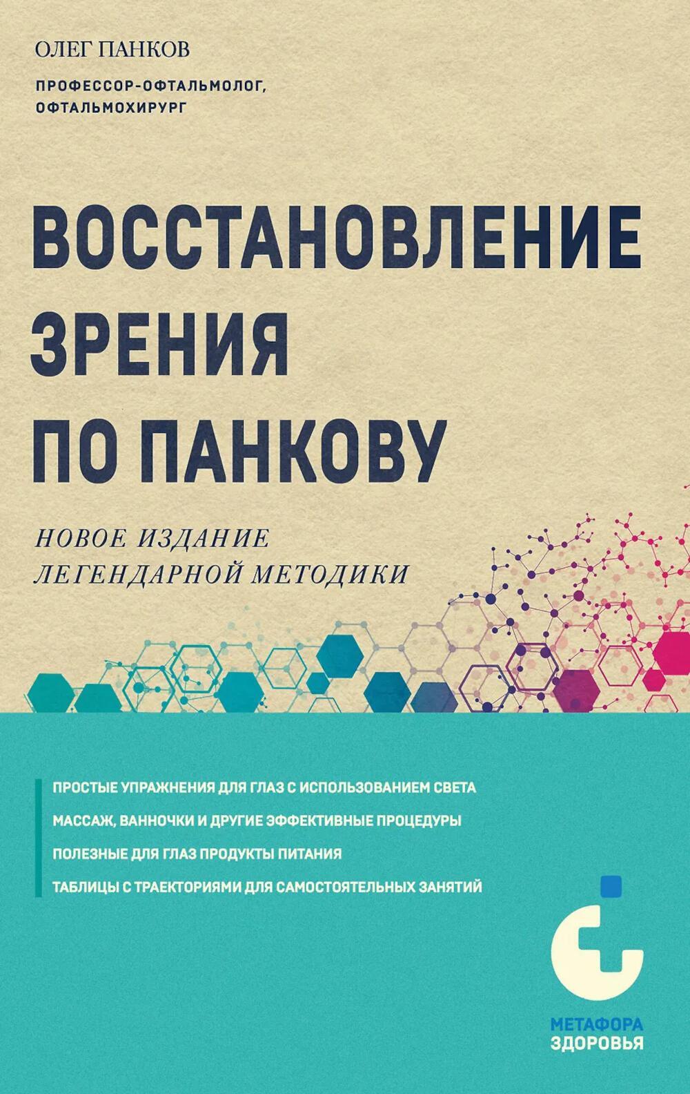 Восстановление зрения по Панкову: новое издание легендарной методики