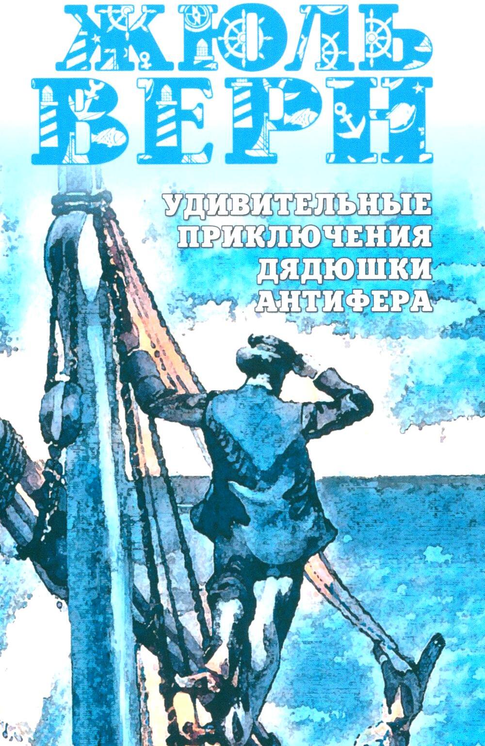 Удивительные приключения дядюшки Антифера: роман