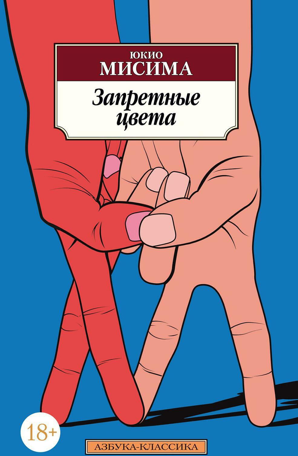 Запретные цвета: роман