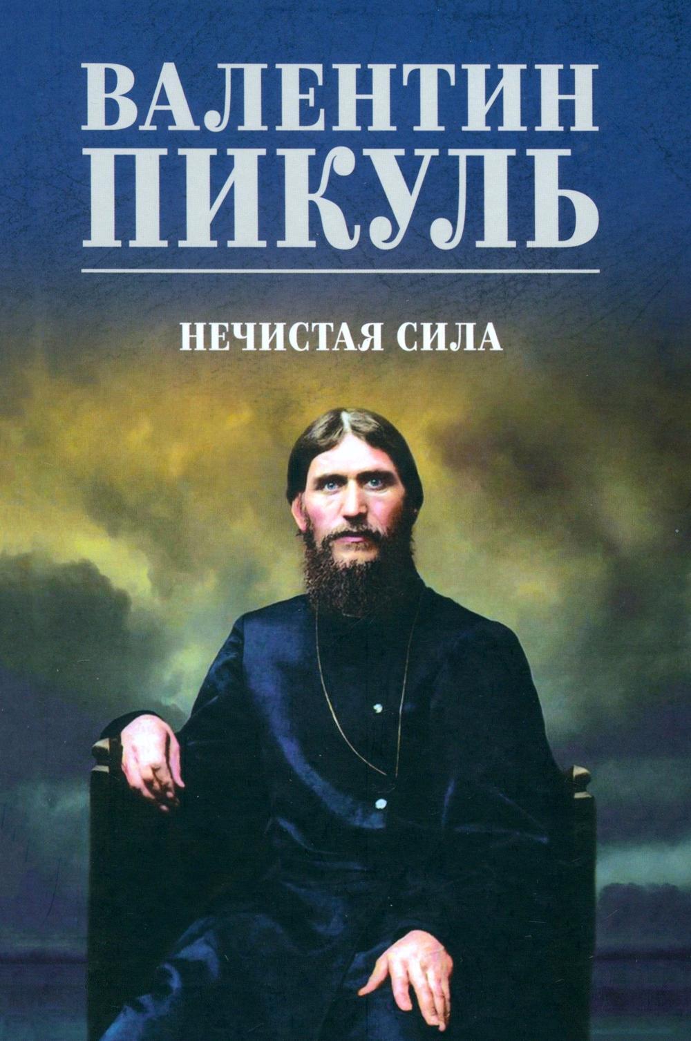 Нечистая сила: роман