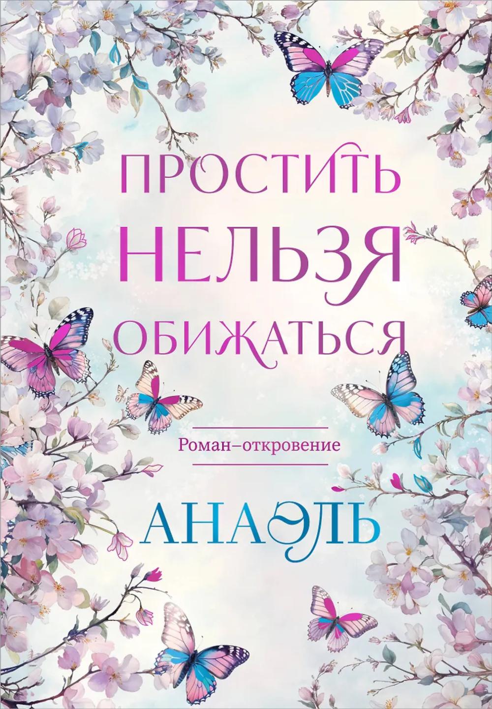 Простить нельзя обижаться: роман-откровение