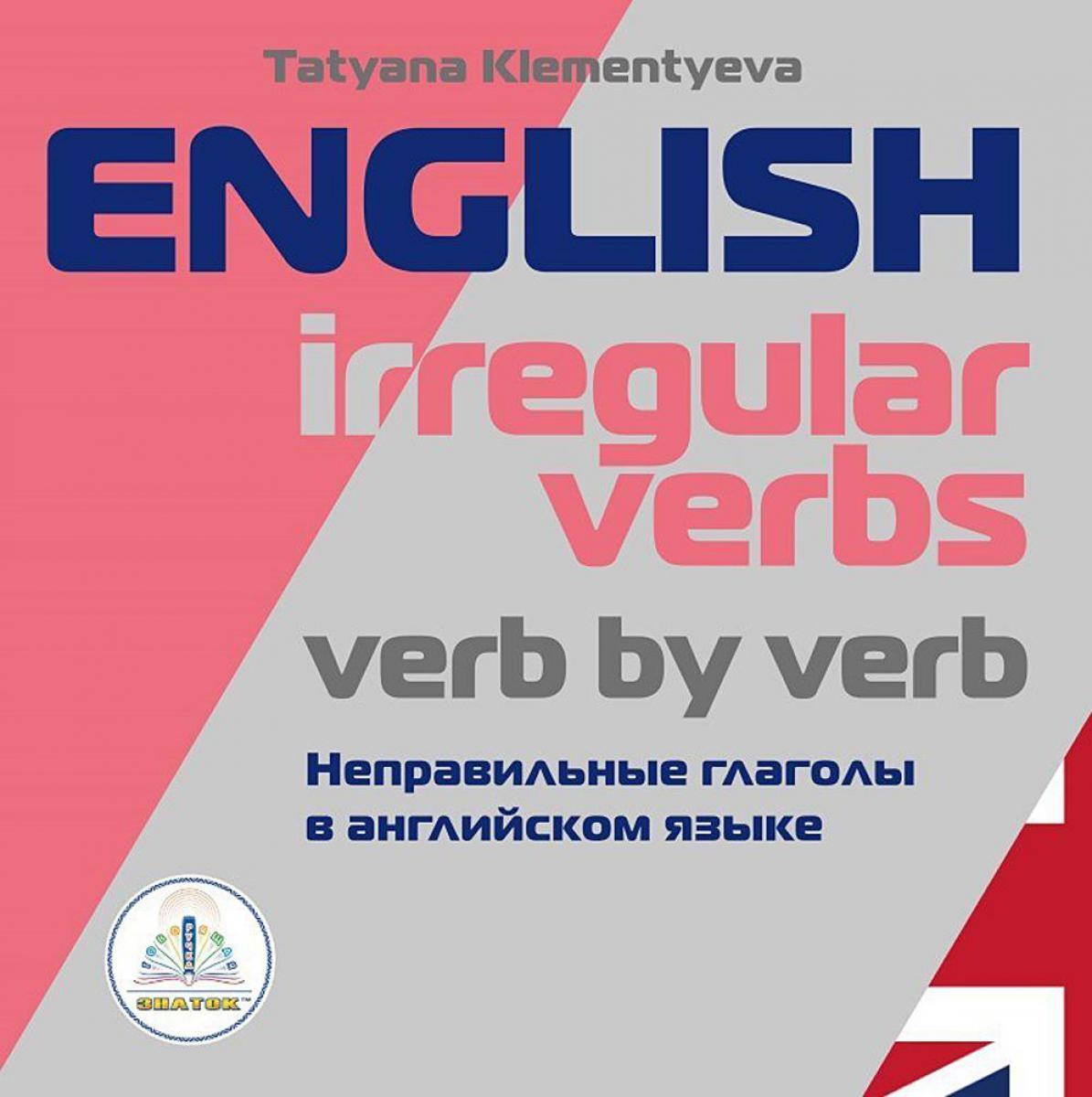 English irregular verbs. Verb by verb. Неправильные глаголы в английском языке. Книга для говорящей ручки "Знаток"