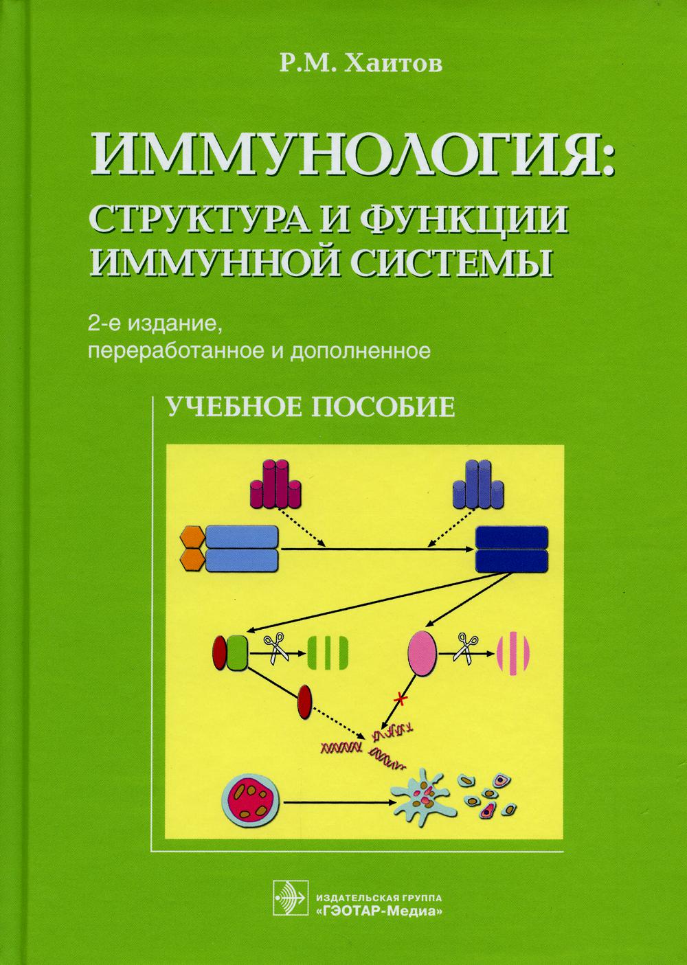 Иммунология: структура и функции иммунной системы: Учебное пособие. 2-е изд., перераб. и доп