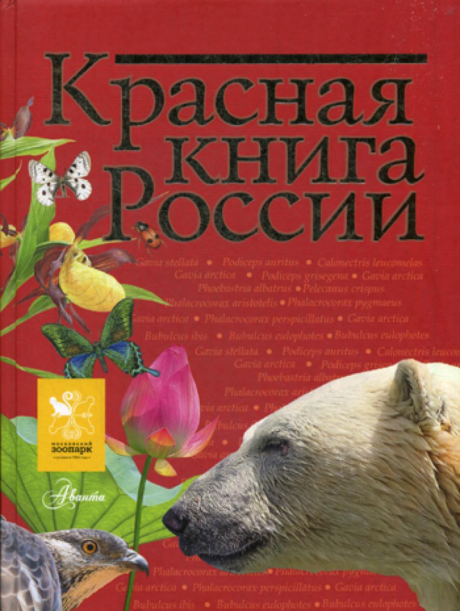 Красная книга России