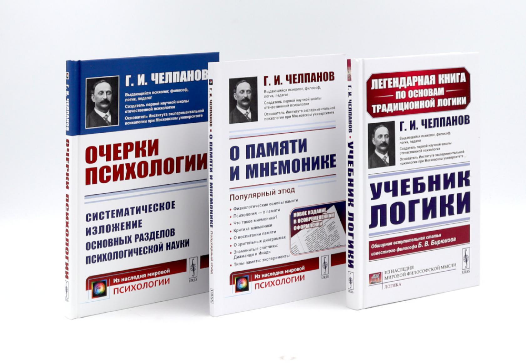 Учебник логики; О памяти и мнемонике; Очерки психологии (комплект из 3-х книг)