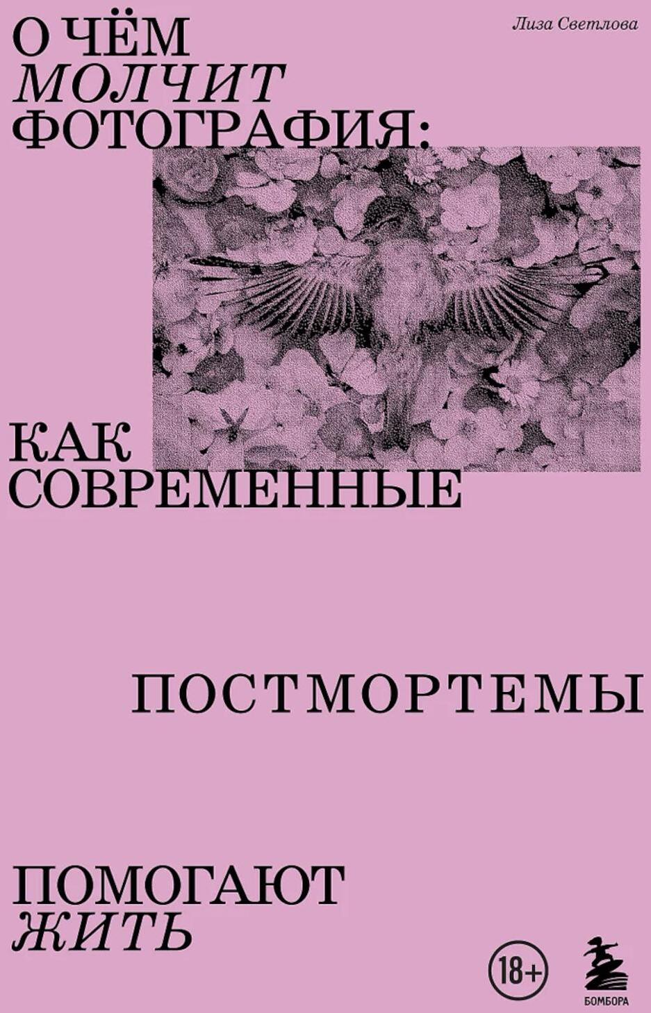 О чем молчит фотография: как современные постмортемы помогают жить