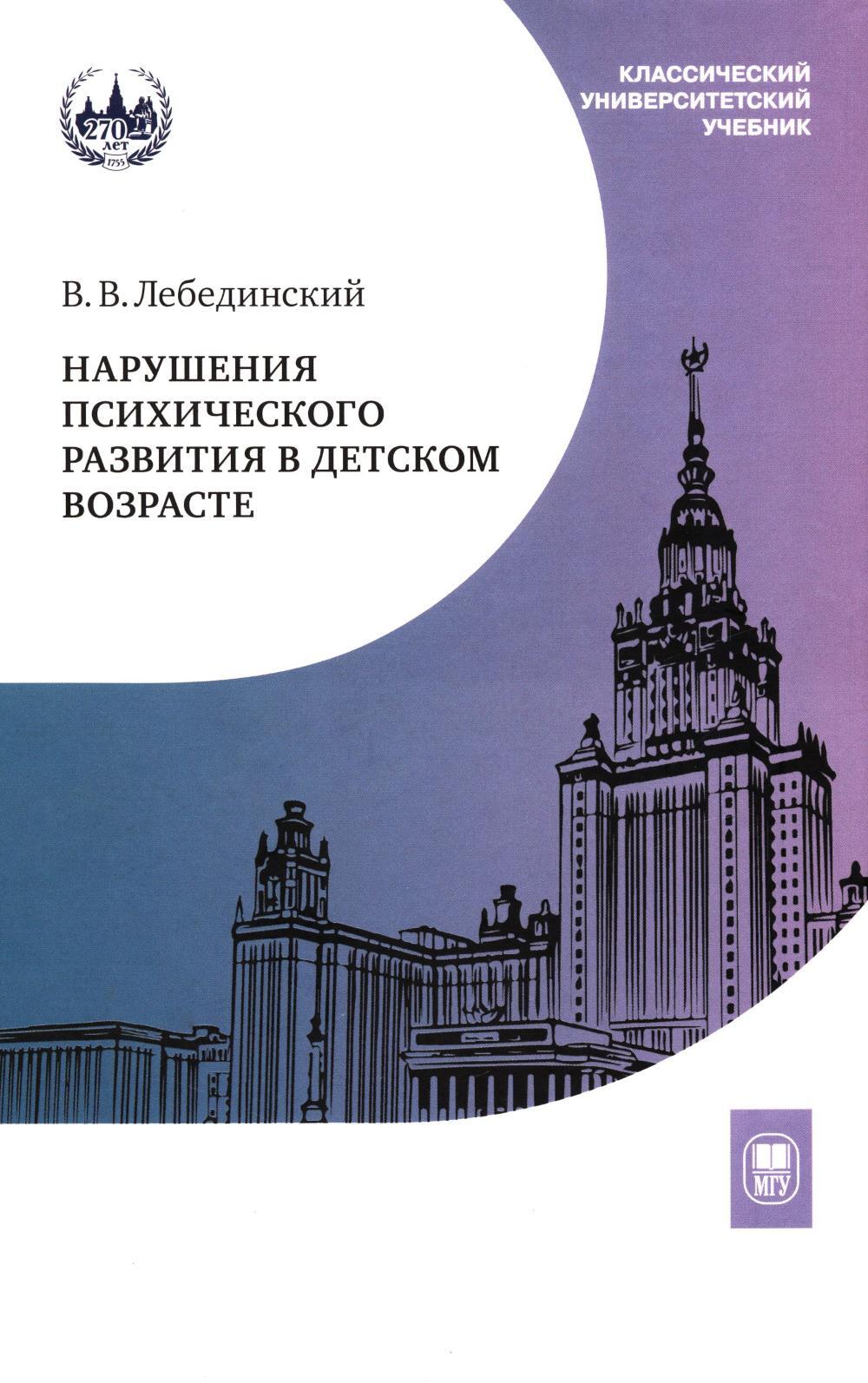 Нарушения психического развития в детском возрасте: Учебное пособие. 7-е изд