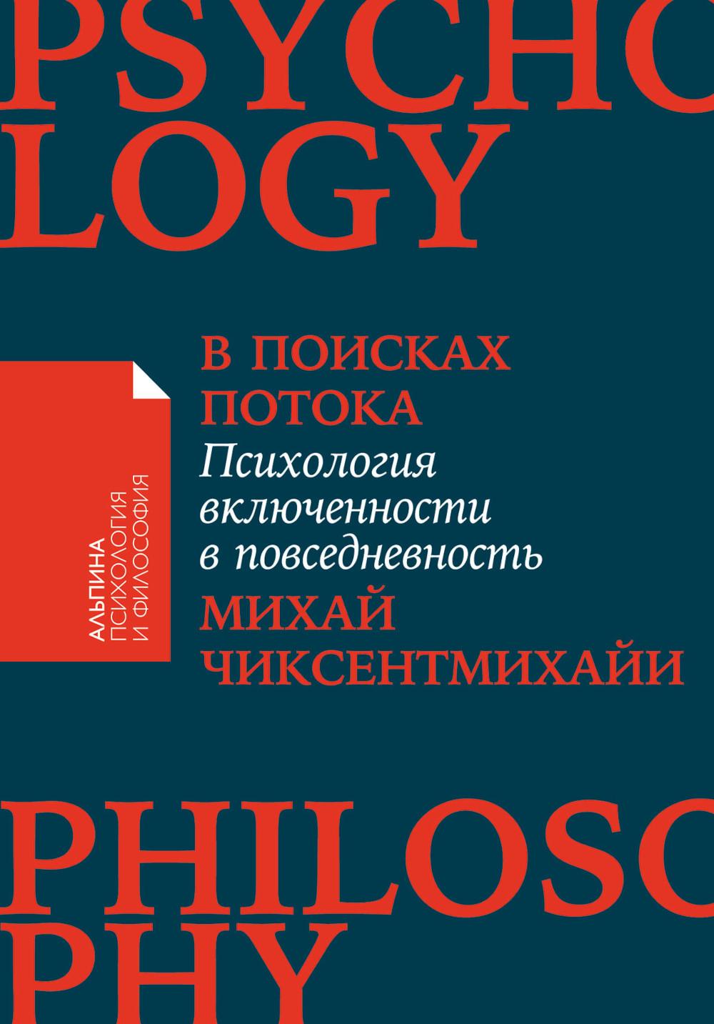 Поток: Психология оптимального переживания; В  поисках потока: Психология включенности в повседневность (комплект из 2-х книг)