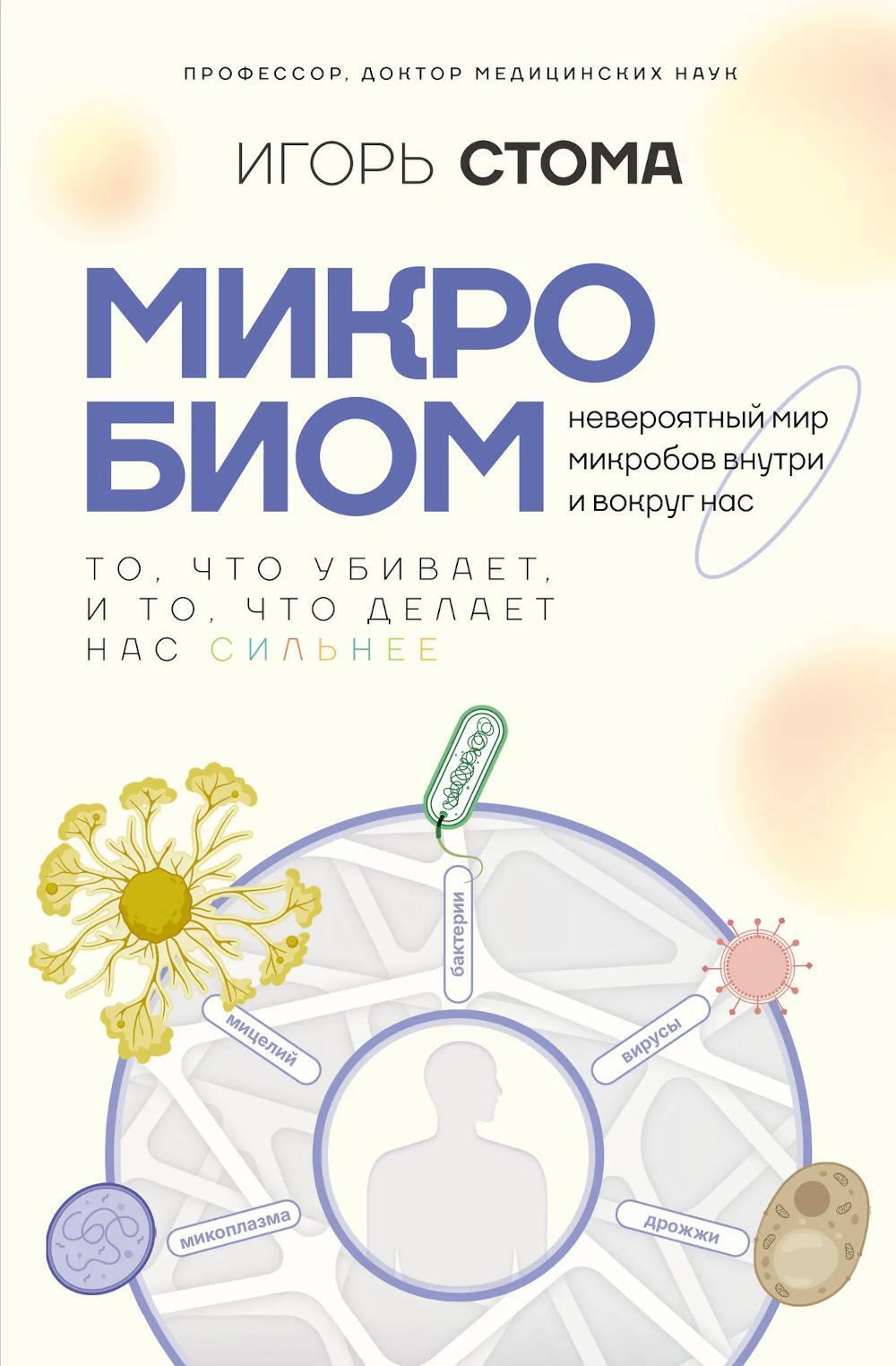 Микробиом: то, что убивает, и то, что делает нас сильнее