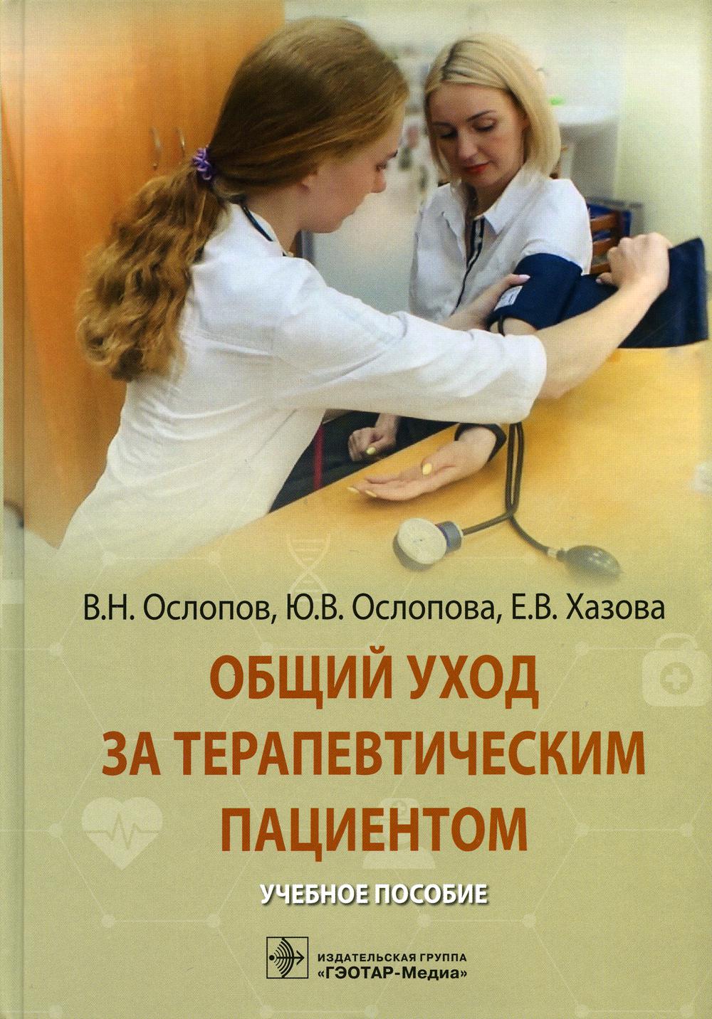 Общий уход за терапевтическим пациентом. Учебное пособие