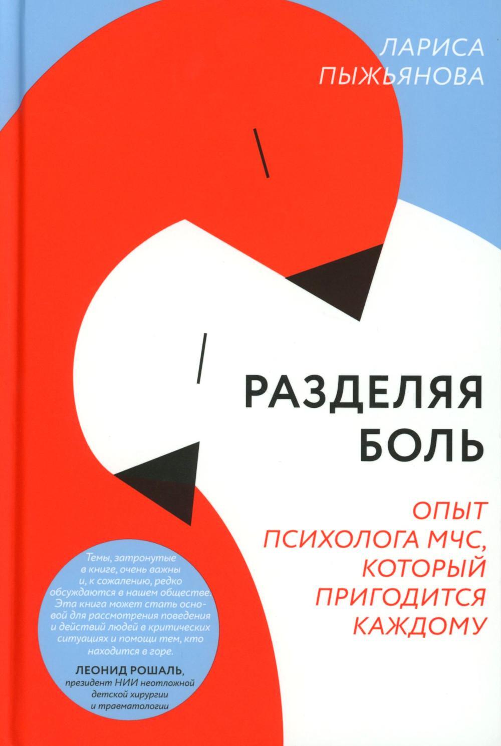 Разделяя боль. Опыт психолога МЧС, который пригодится каждому