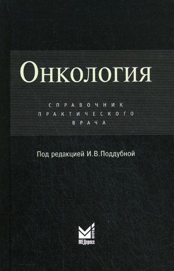 Онкология: Справочник практикующего врача