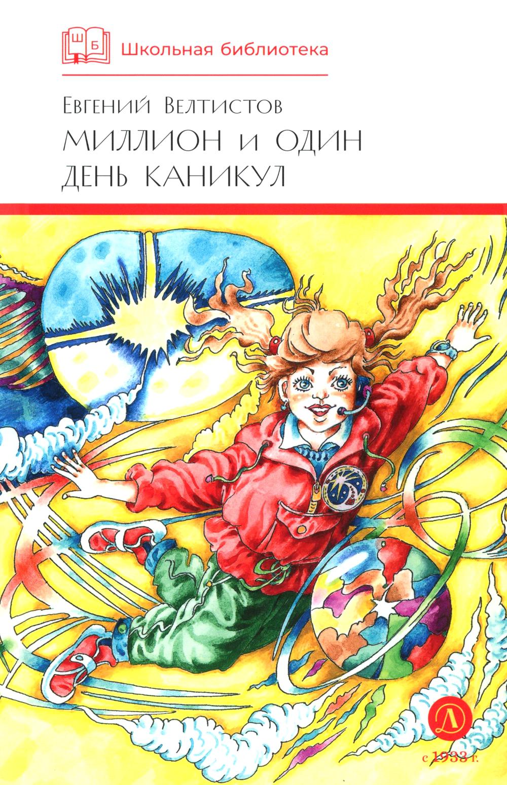 Миллион и один день каникул: повесть-сказка