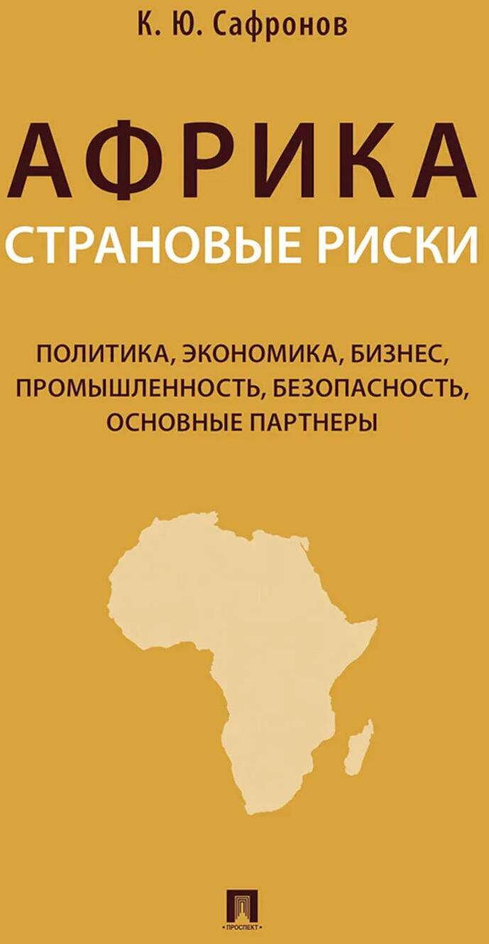 Африка. Страновые риски (политика, экономика, бизнес, промышленность, безопасность, основные партнеры): Учебное пособие