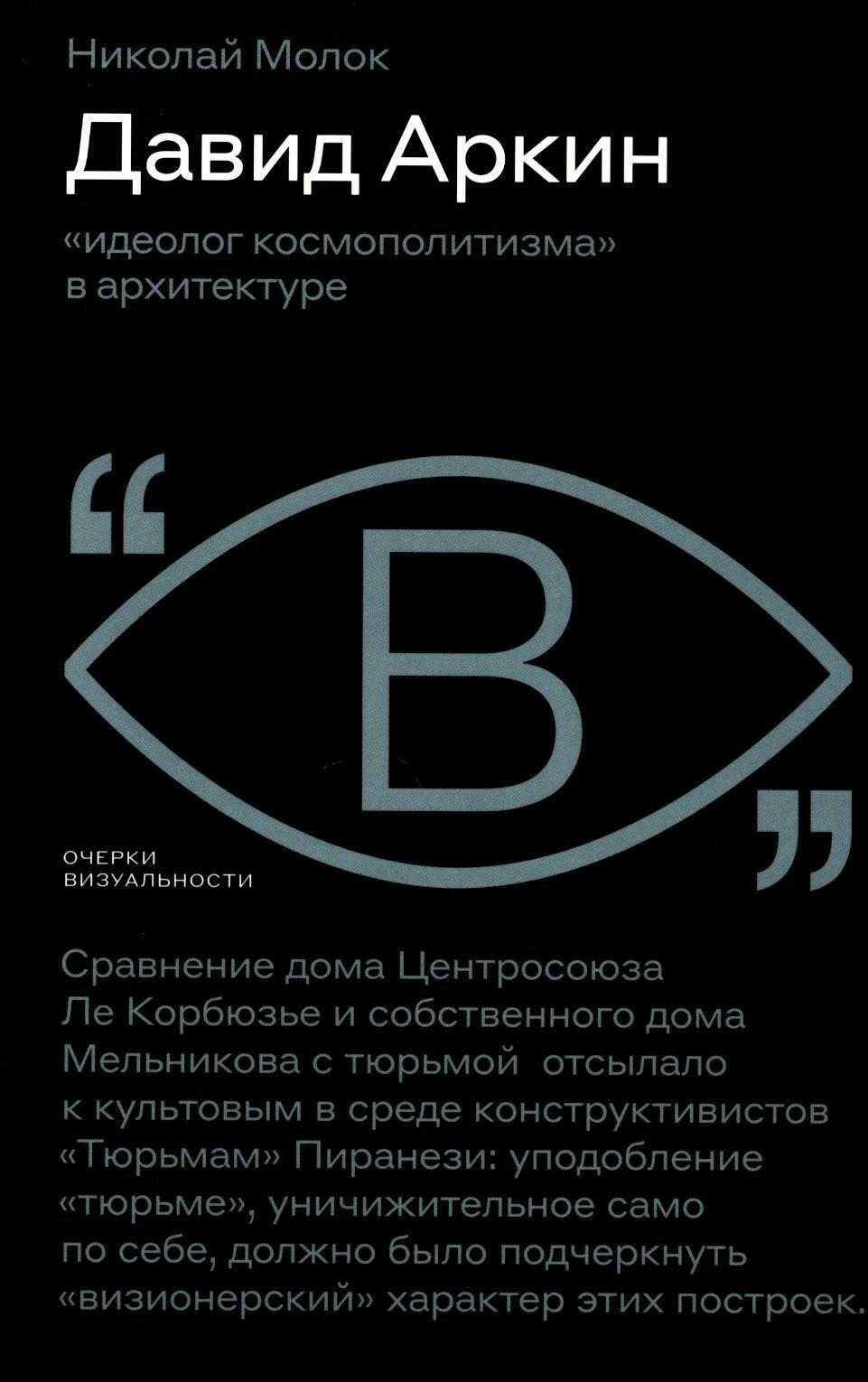 Давид Аркин. «Идеолог космополитизма» в архитектуре