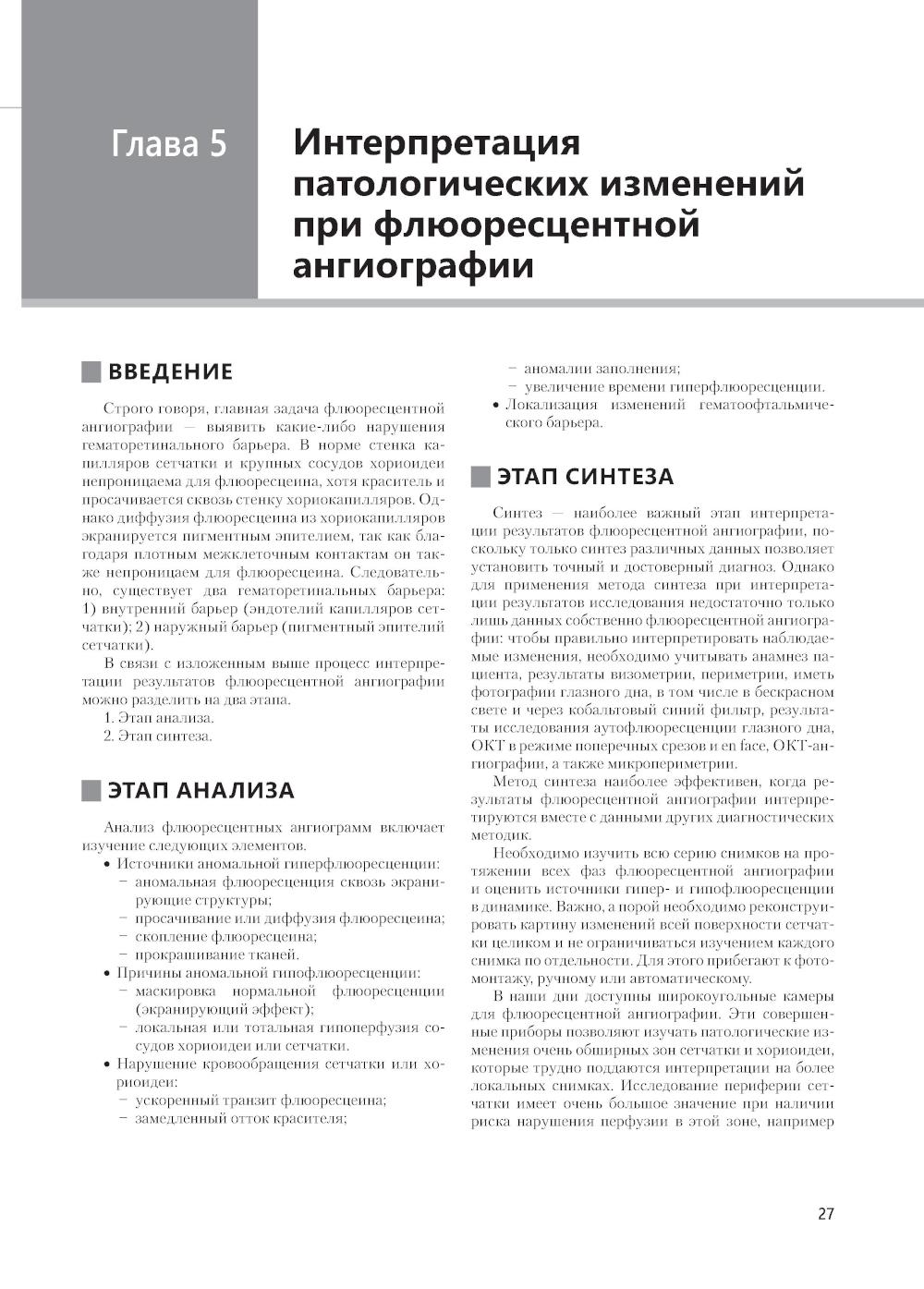 Флюоресцентная ангиография заднего полюса и периферии сетчатки: практическое руководство