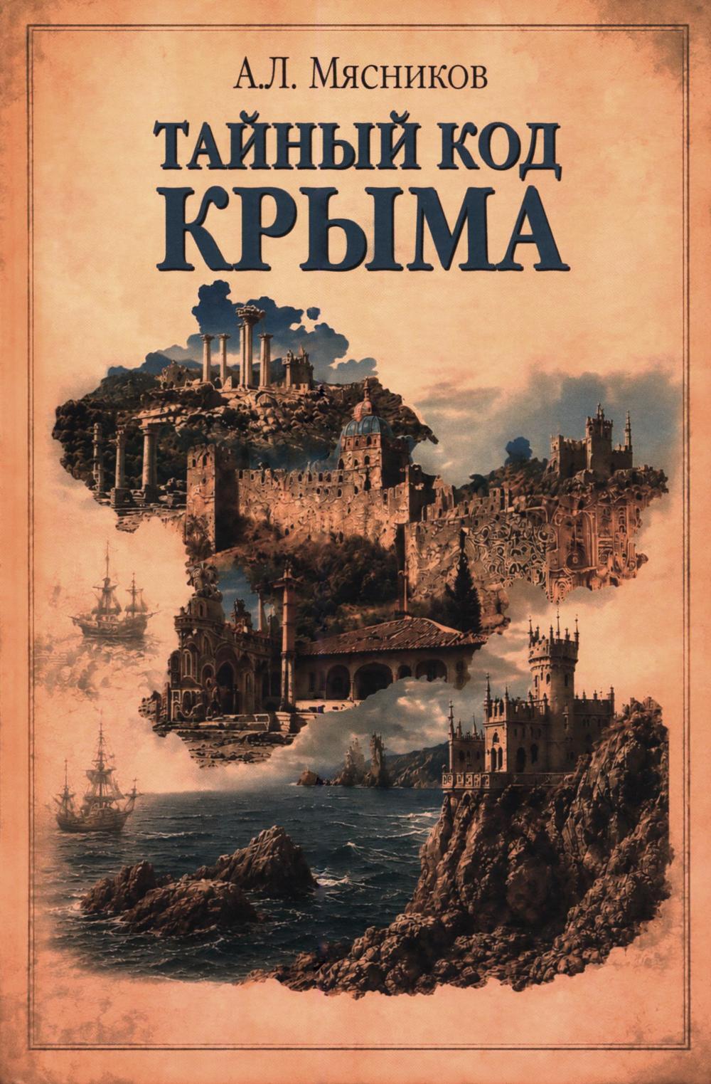 Тайный код Крыма