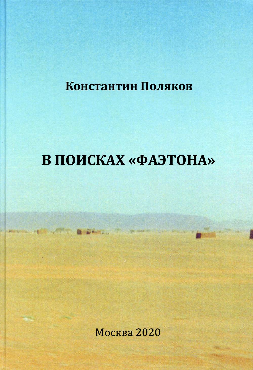 В поисках "Фаэтона". К.И. Поляков