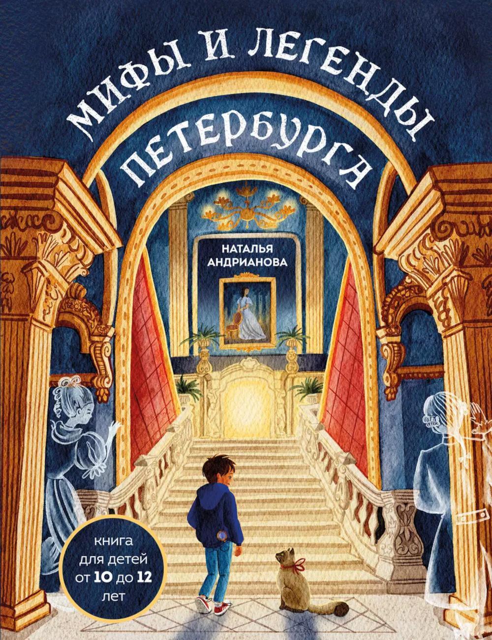 Мифы и легенды Петербурга для детей (от 10 до 12 лет)