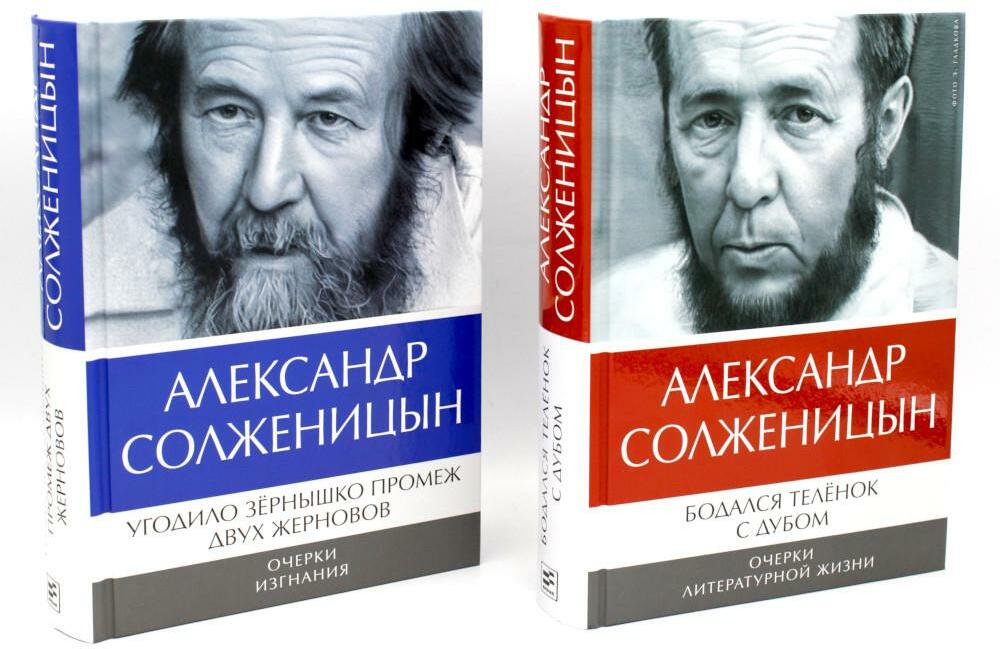 Александр Солженицын: Бодался теленок с дубом: Очерки литературной жизни; Угодило зернышко промеж двух жерновов: Очерки изгнания (Комплект из 2 кн.)