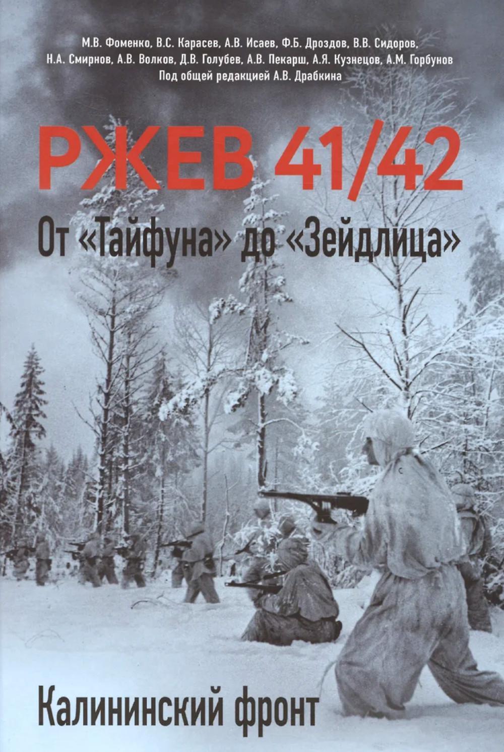 Ржев 41/42. От "Тайфуна" до "Зейдлица". Калининский фронт