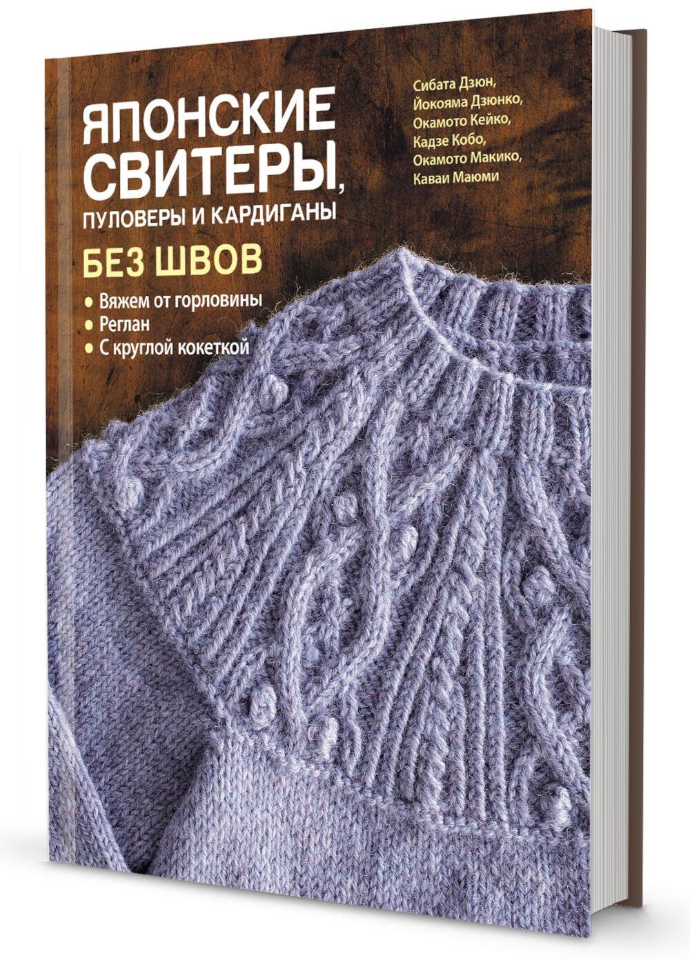 Японские свитеры, пуловеры и кардиганы без швов