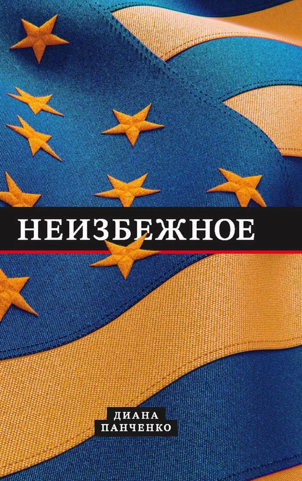 Неизбежное