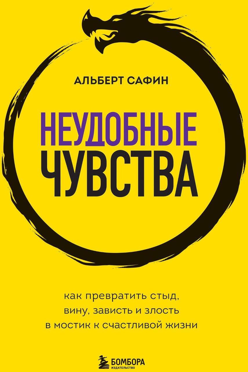 Неудобные чувства: как превратить стыд, вину, зависть и злость в мостик к счастливой жизни