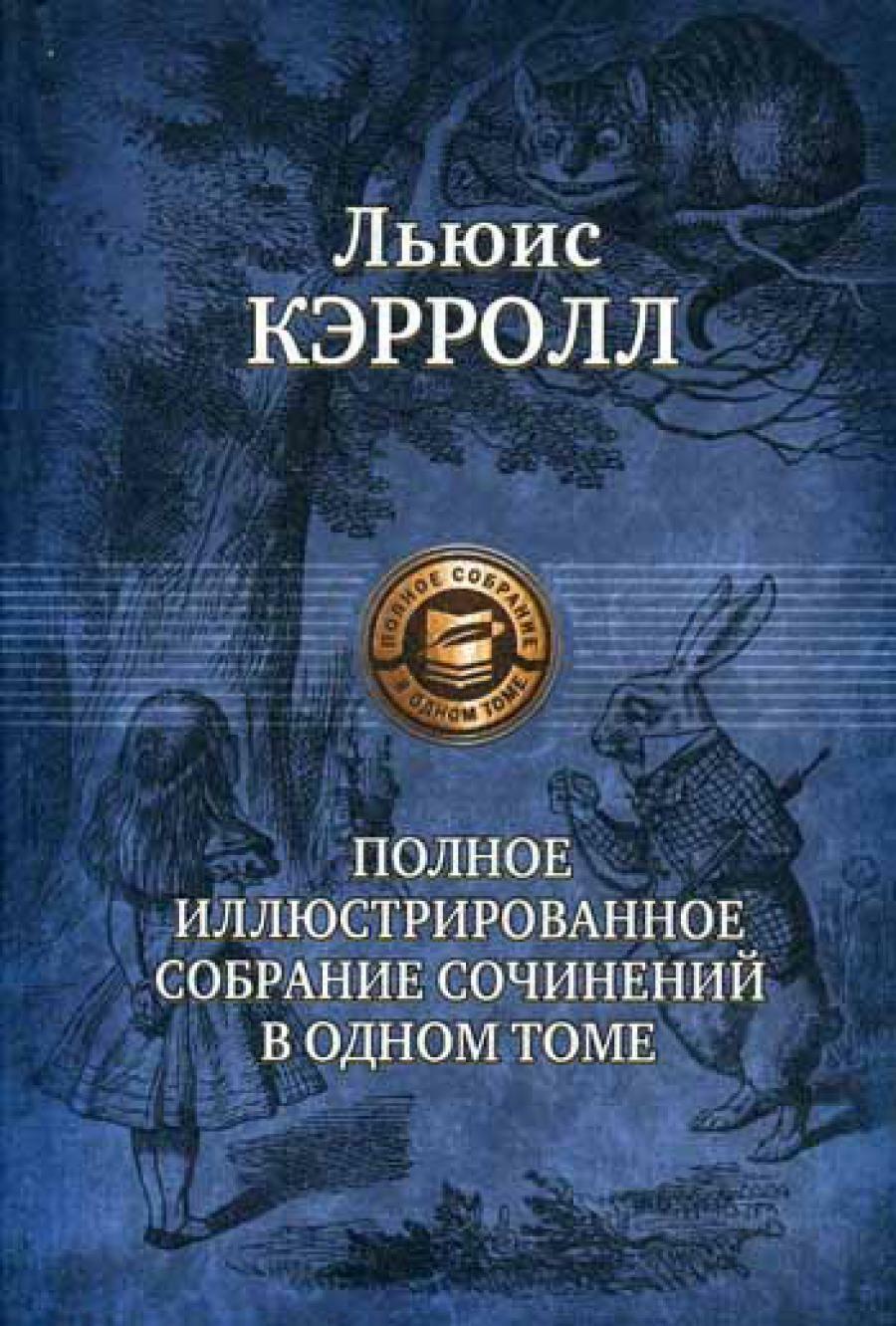 Полное иллюстрированное собрание сочинений в одном томе