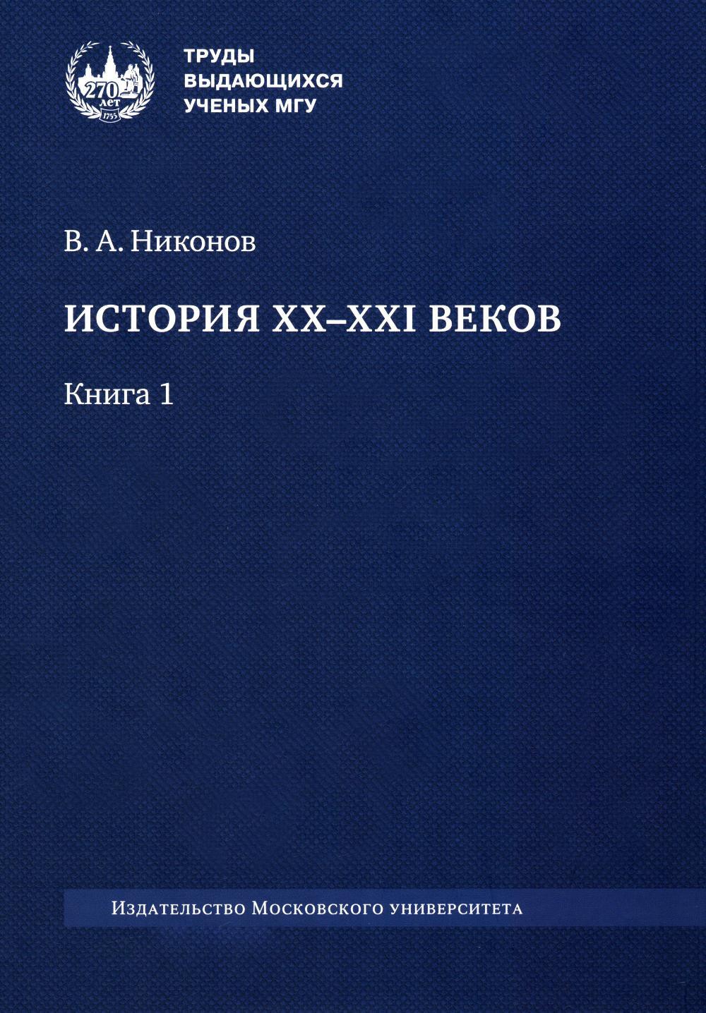История XX-XXI веков. В 2 кн. Кн. 1