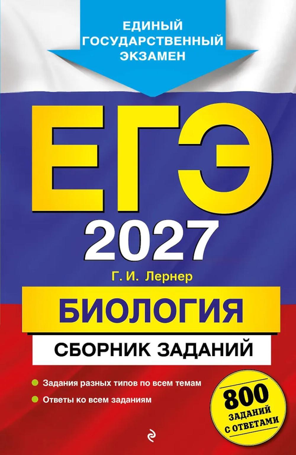ЕГЭ 2027. Биология. Сборник заданий: 800 заданий с ответами