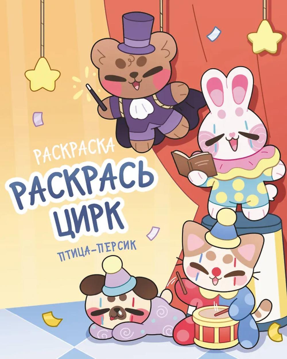Раскрась цирк / птица-персик