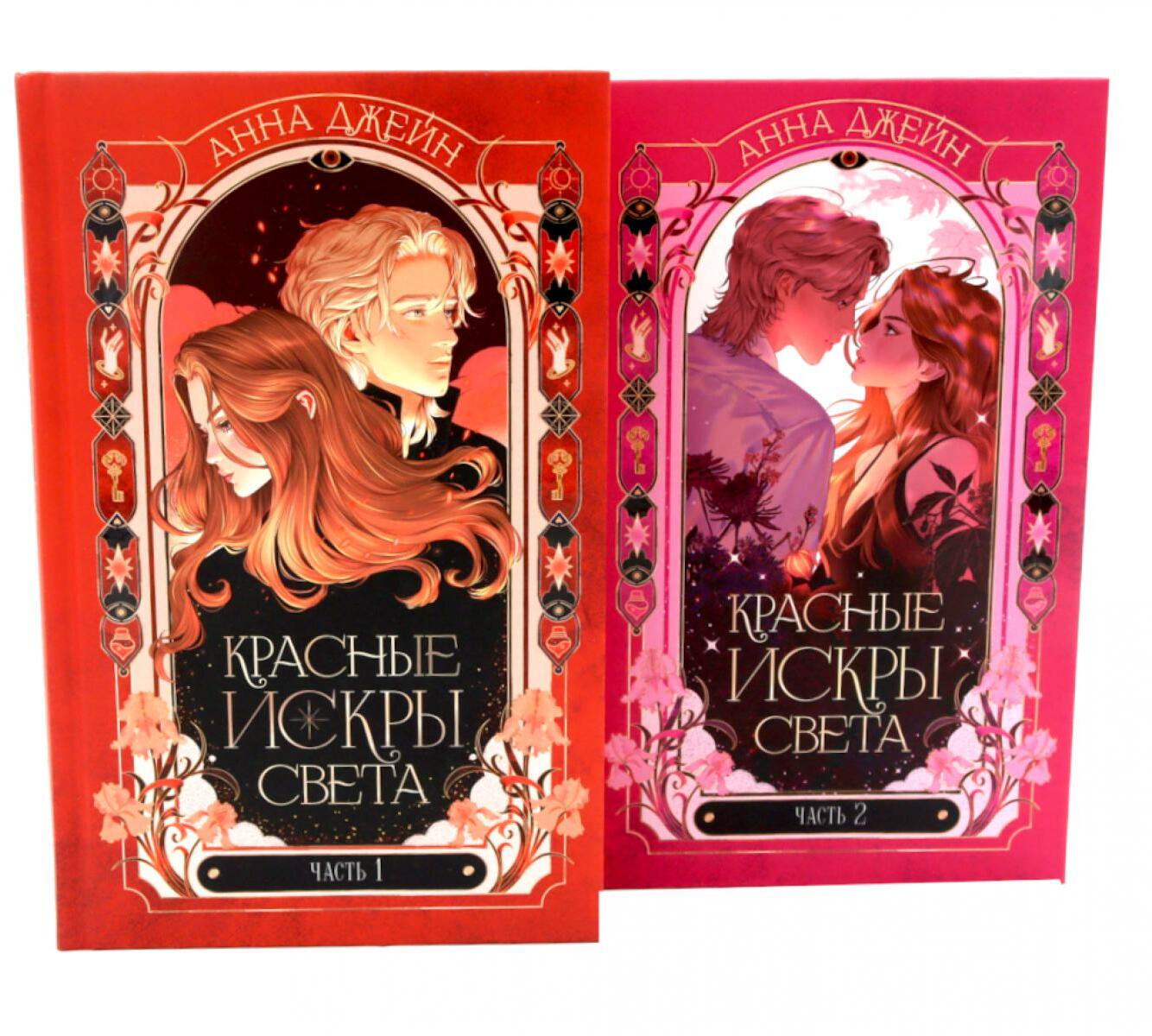Красные искры света: Ч. 1-2 (комплект из 2-х книг)