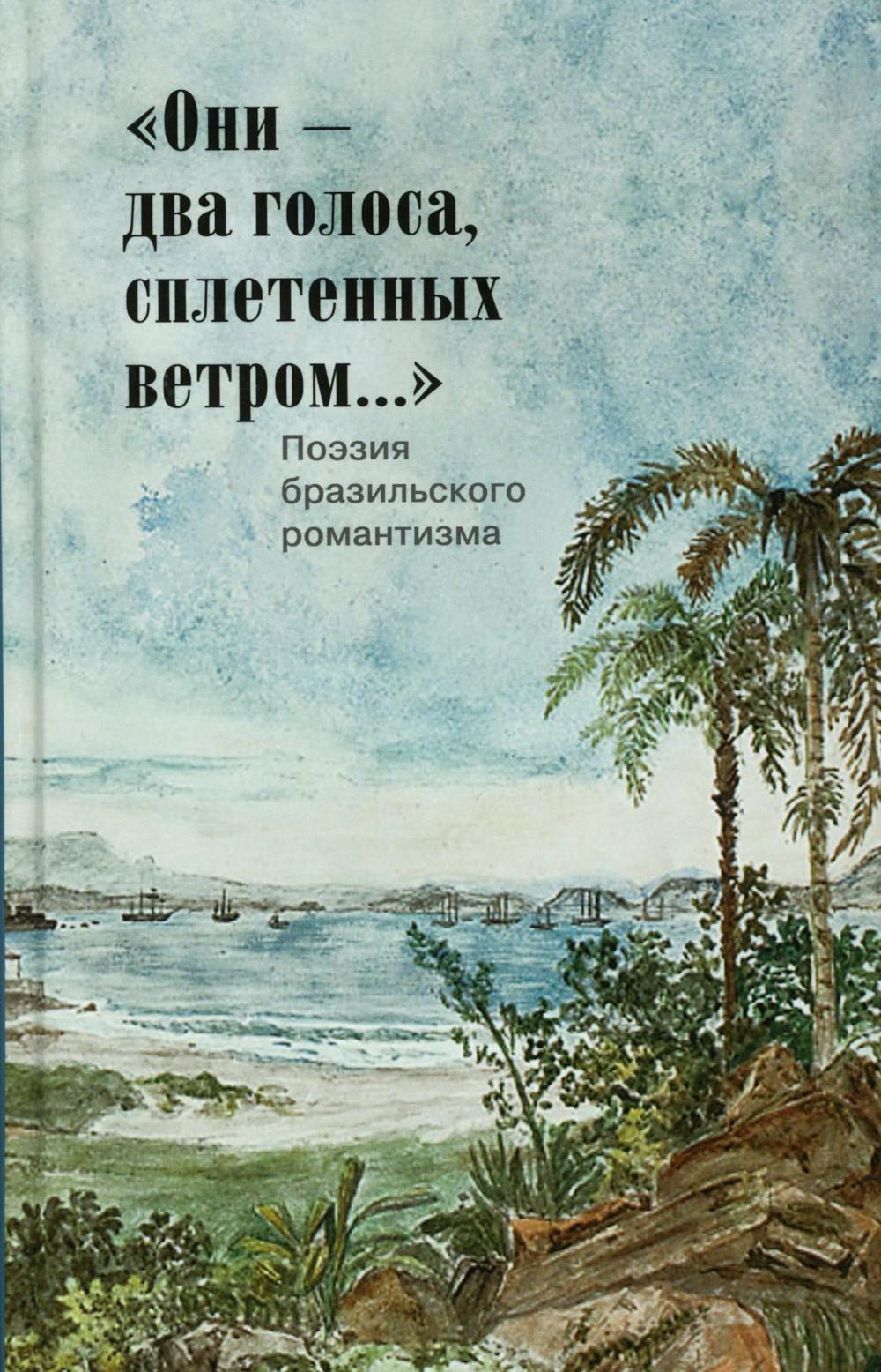«Они — два голоса, сплетенных ветром...». Eram vozes — que uniam-se co'as brisas!: poesia do Romantismo brasileiro: на рус. и порт. языках