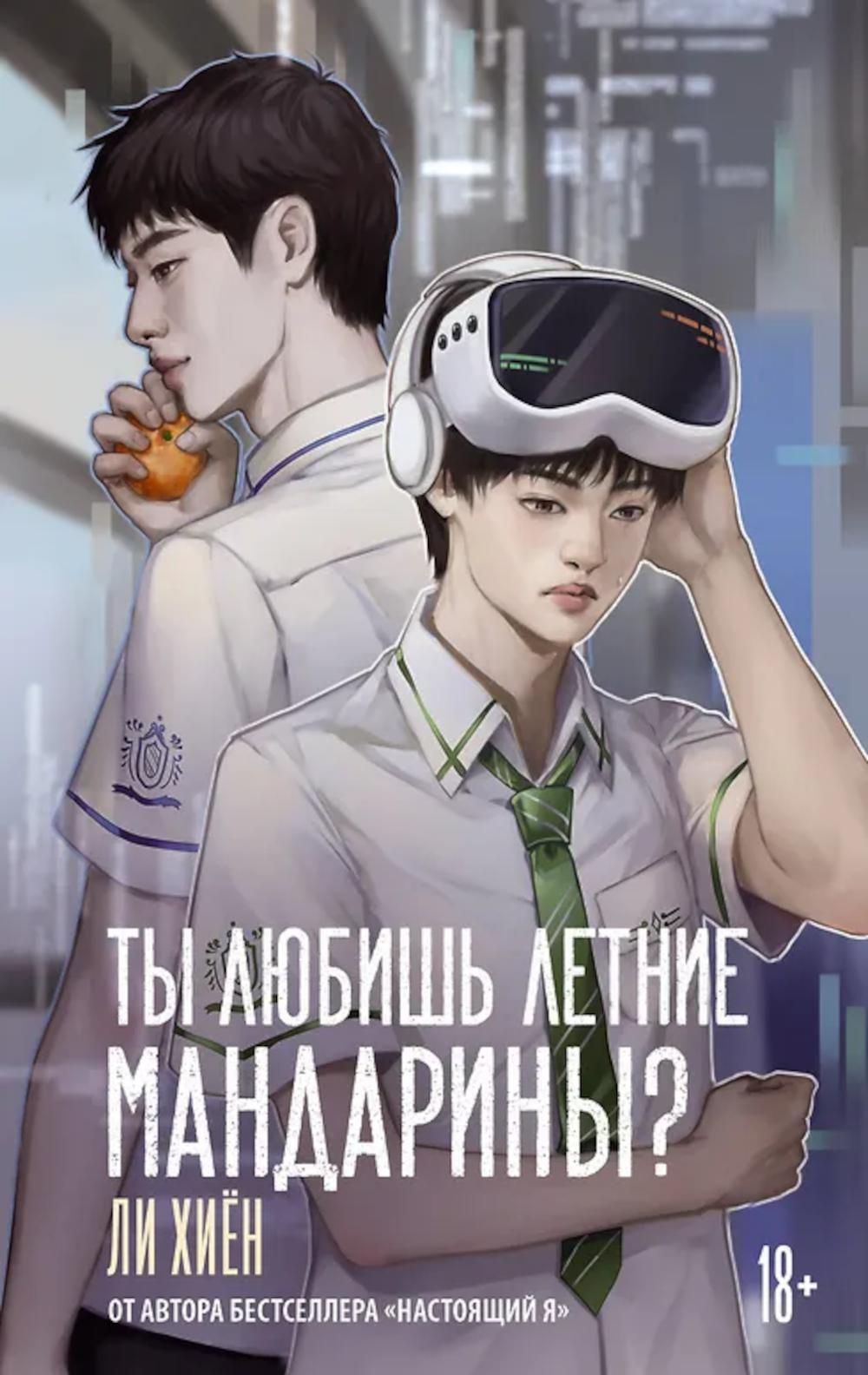 Ты любишь летние мандарины?: роман