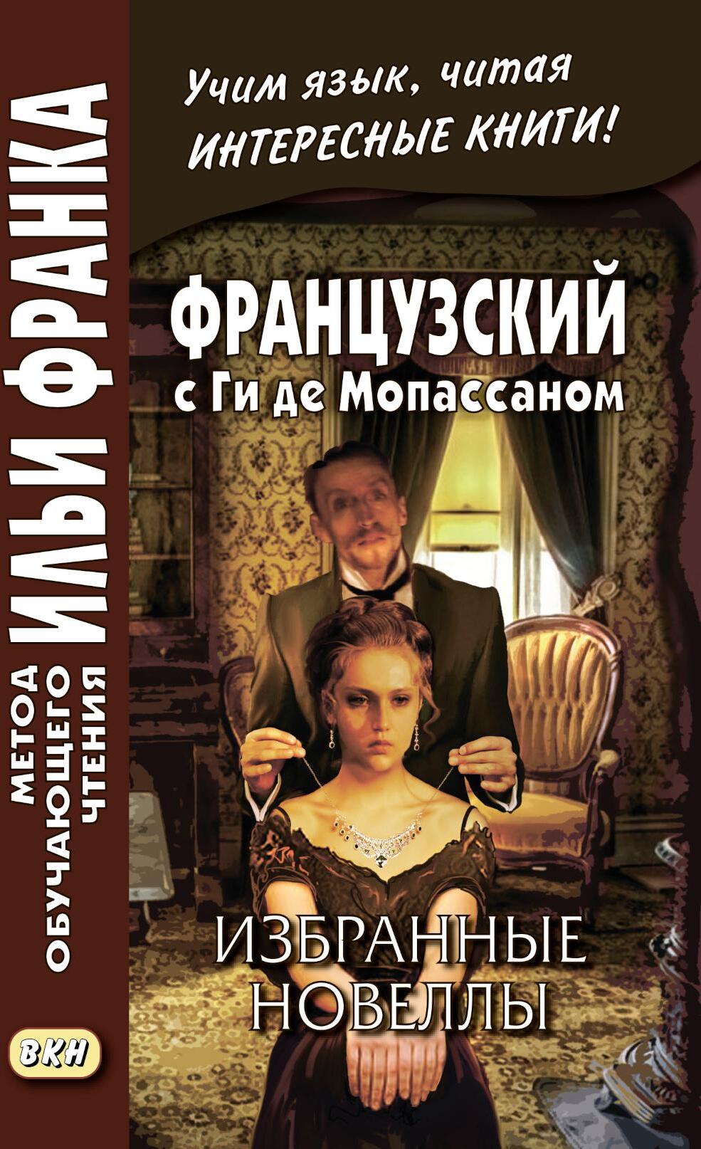 Французский с Ги де Мопассаном. Избранные новеллы = Guy de Maupassant. Nouvelles: Учебное пособие