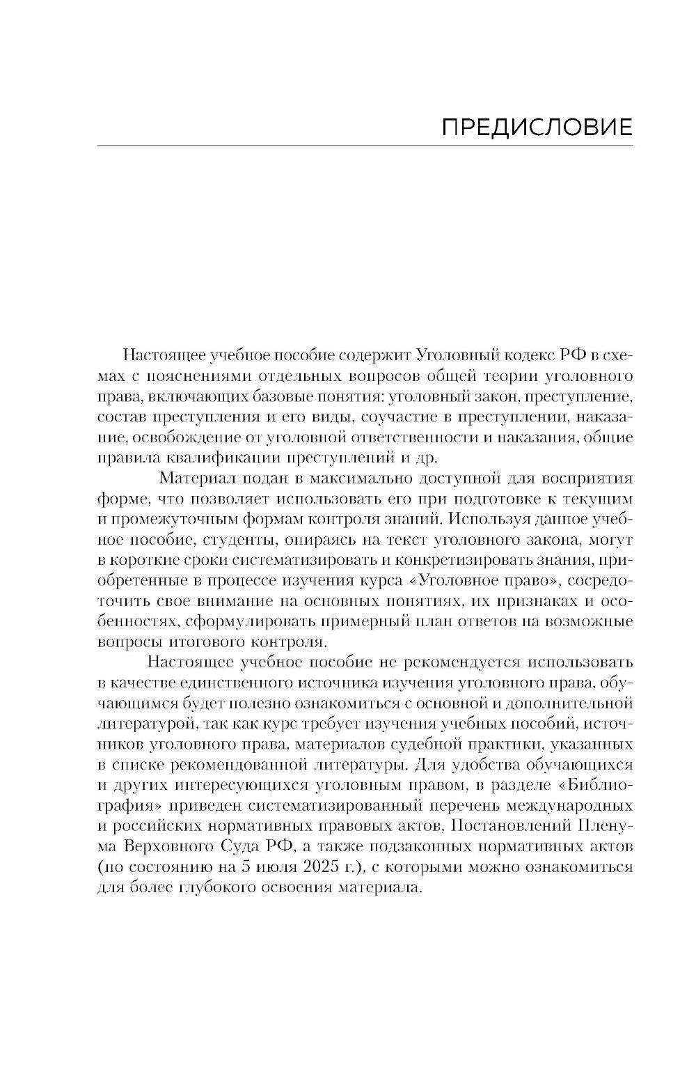 Уголовный кодекс РФ в схемах и таблицах с пояснениями: Учебное пособие. 2-е изд