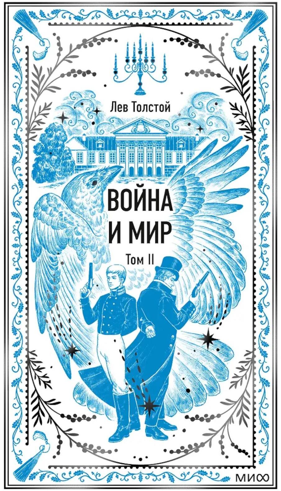 Война и мир. Т. 2
