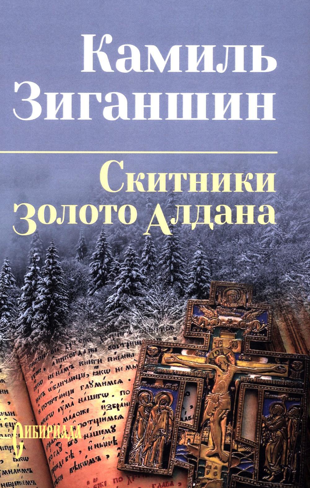 Скитники; Золото Алдана: романы