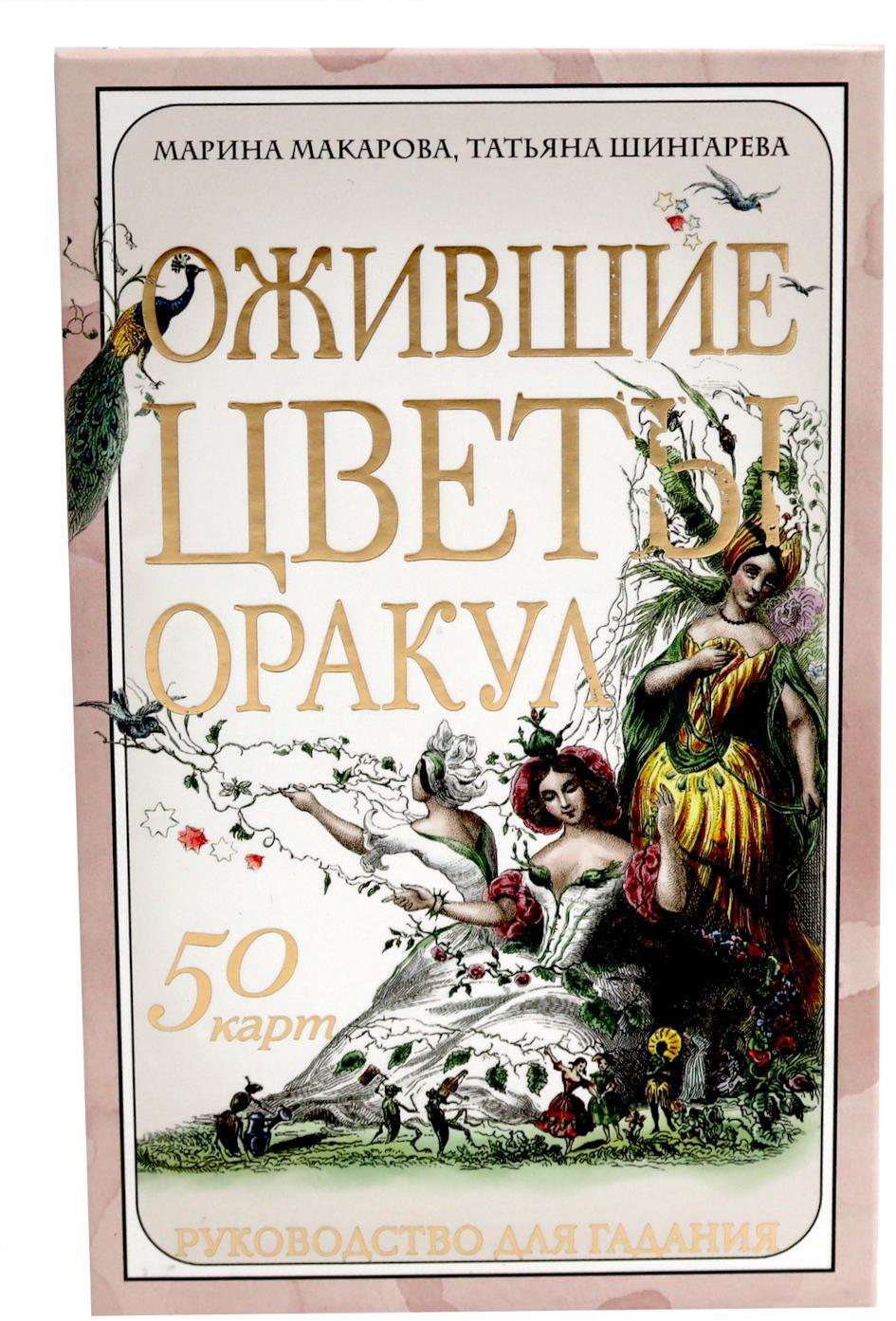 Ожившие цветы. Оракул (50 карт и руководство для гадания в коробке)