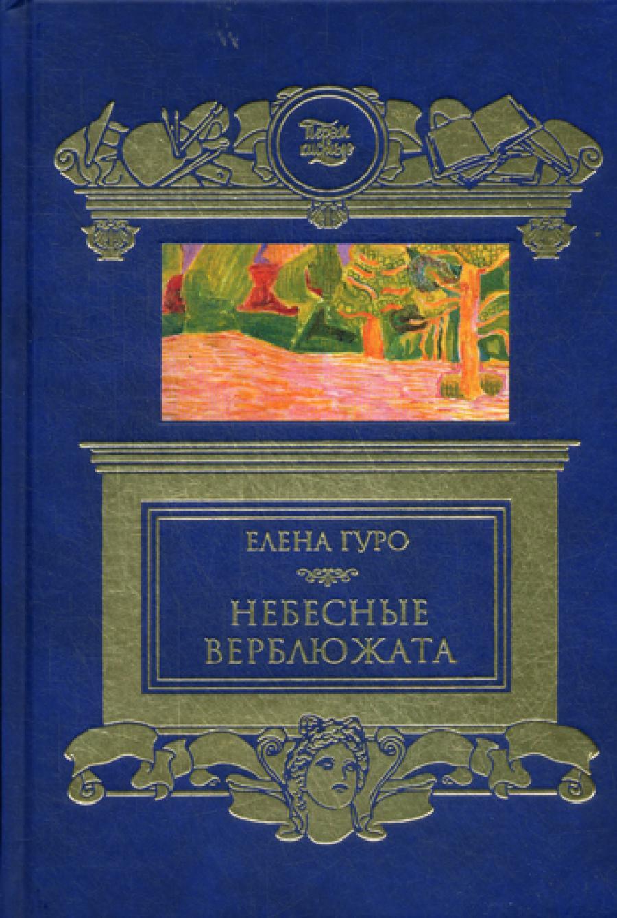 Небесные верблюжата. Сборник