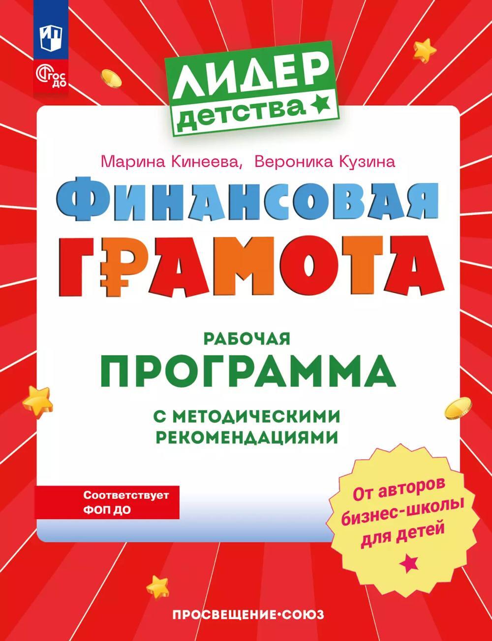 Финансовая грамота. Рабочая программа с методическими рекомендациями. Пособие для педагогов ДОО. 3-е изд., стер